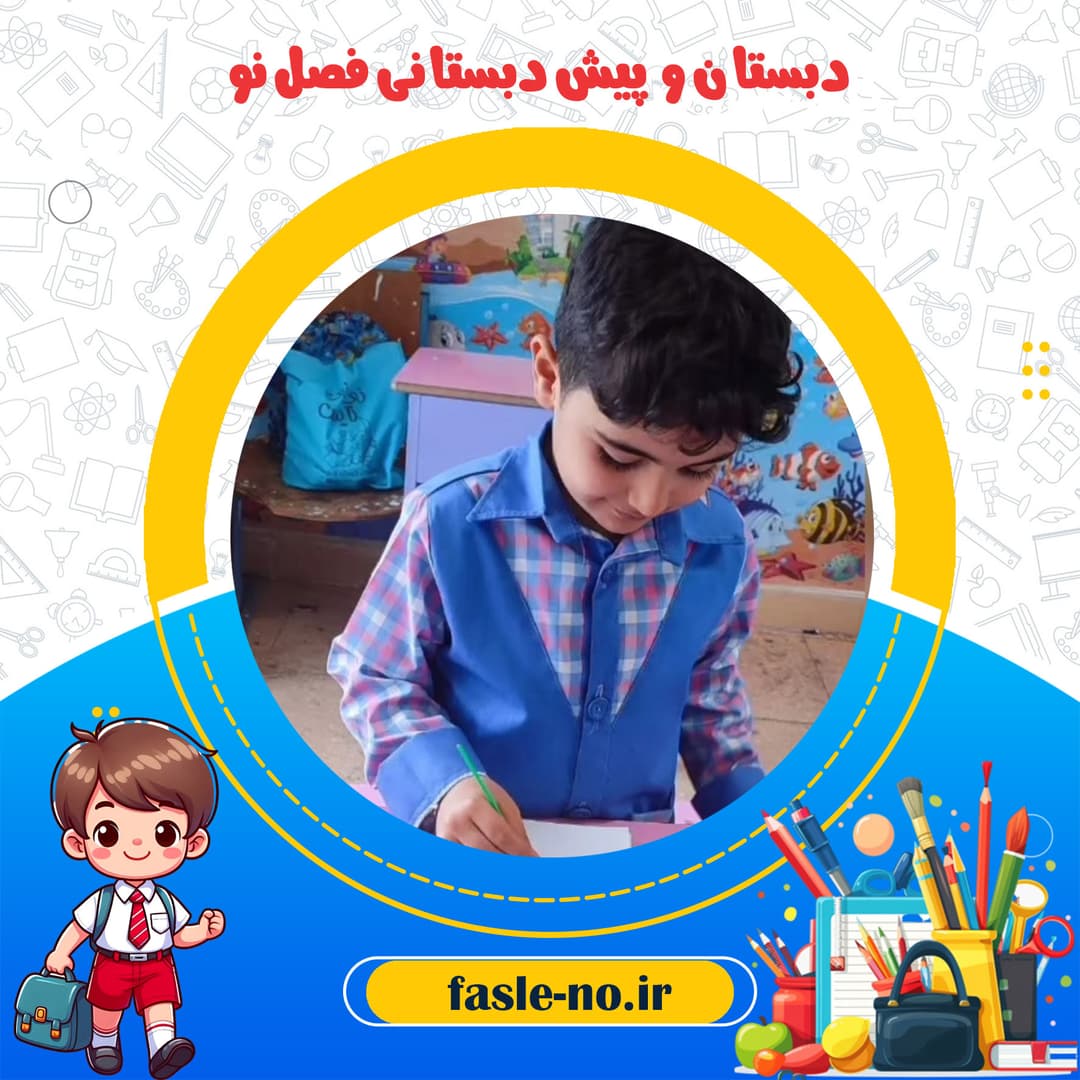 دبستان و پیش دبستانی فصل نو